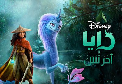 "رايا وآخر تنين" من "ديزني" على OSN مباشرة من دور السينما