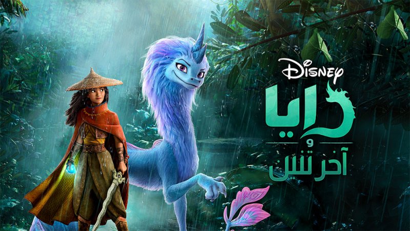 "رايا وآخر تنين" من "ديزني" على OSN مباشرة من دور السينما