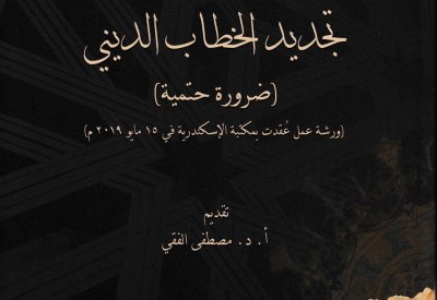 "تجديد الخطاب الديني" كتاب جديد من إصدار مكتبة الإسكندرية