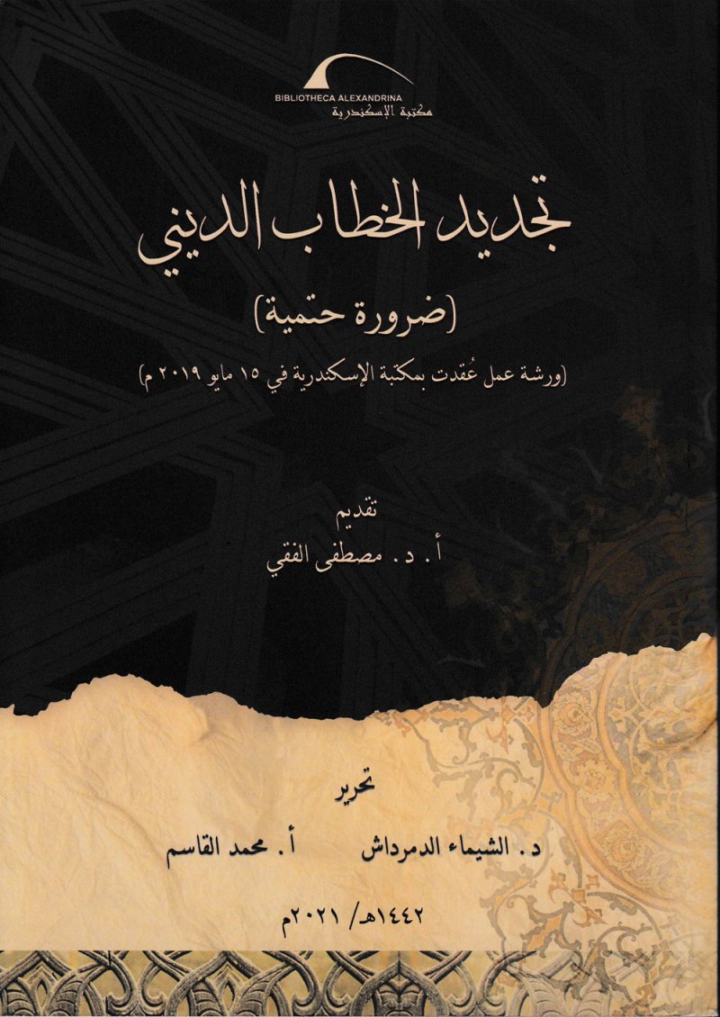 "تجديد الخطاب الديني" كتاب جديد من إصدار مكتبة الإسكندرية