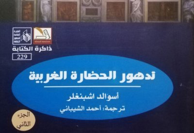 صدر حديثا.. "تدهور الحضارة الغربية" للألمانى أوزفالد اشبنجلر