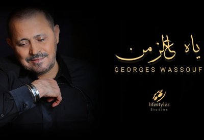 جورج وسوف يعيد زمن الفن الجميل مع "ياه عالزمن"