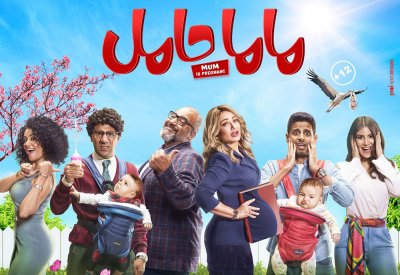 الإعلان الرسمي لفيلم ماما حامل: أطفال وببرونة ومطاردات وحفلات وأشياء أخرى