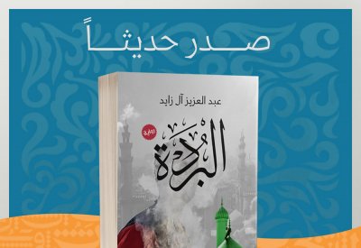 الروائي آل زايد  يصدر أول انتاجاته الروائيّة