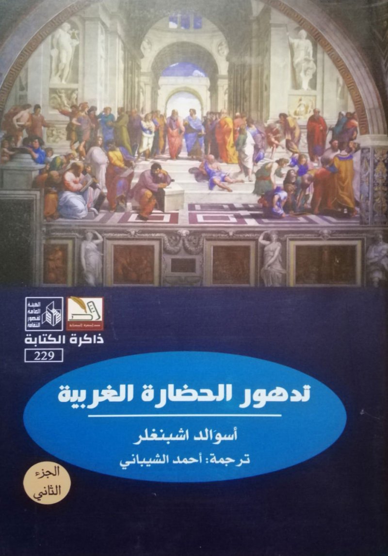 صدر حديثا.. "تدهور الحضارة الغربية" للألمانى أوزفالد اشبنجلر