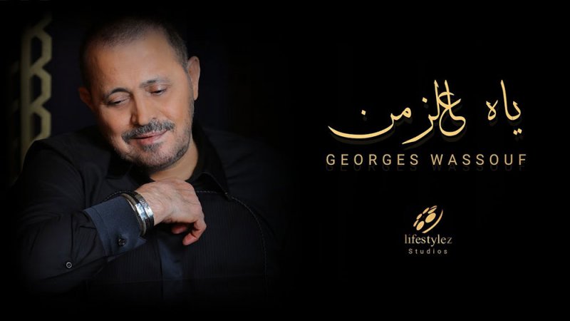 جورج وسوف يعيد زمن الفن الجميل مع "ياه عالزمن"