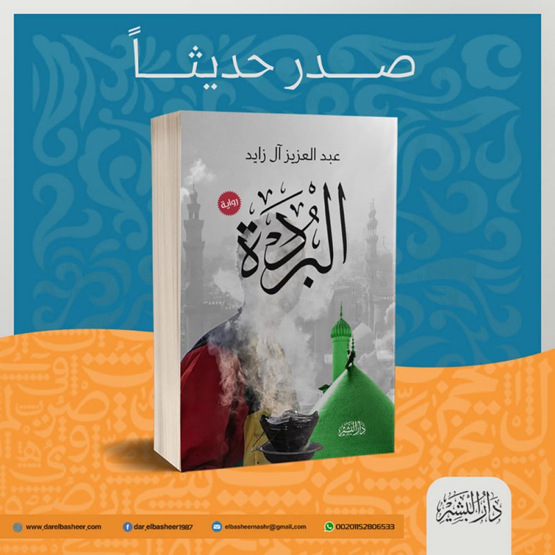 الروائي آل زايد  يصدر أول انتاجاته الروائيّة