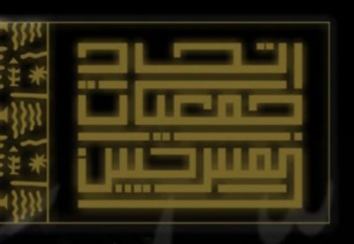 إتحاد المسرحيين يعزى الفنان عبدالله ملك
