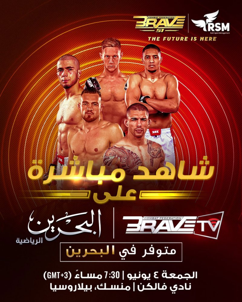 قناة تلفزيون البحرين الرياضية وBRAVE CF TV ستبثان أحداث BRAVE CF 51