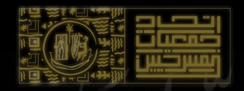 إتحاد المسرحيين يعزى الفنان عبدالله ملك