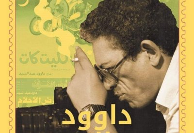 يصدر حديثا.. "داوود عبد السيد سيرة سينمائية"
