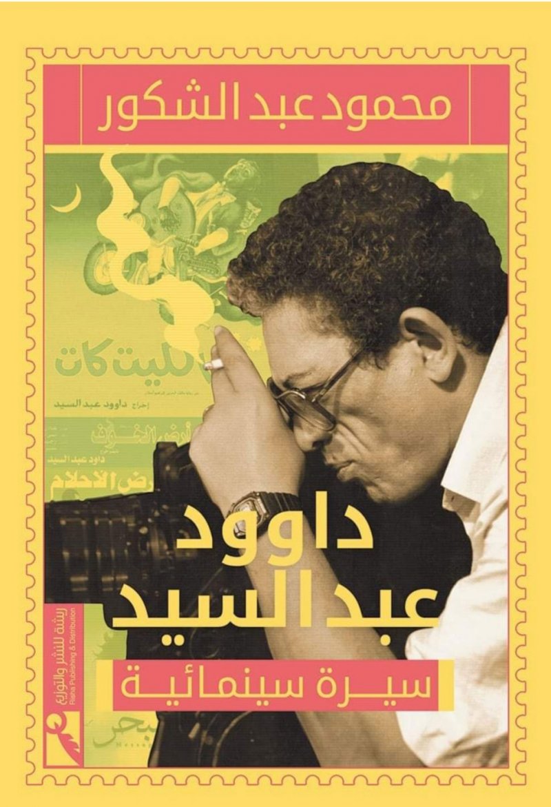 يصدر حديثا.. "داوود عبد السيد سيرة سينمائية"