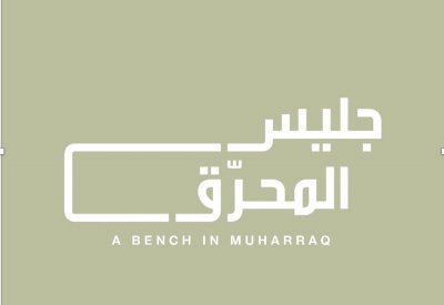 بالصور: هيئة الثقافة تعلن عن المشاريع الفائزة في مسابقة "جليس المحرّق"