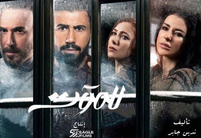 "للموت" يعود للعرض مجددا