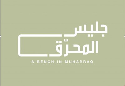 الثقافة تعلن عن المشاريع الفائزة في مسابقة "جليس المحرّق"