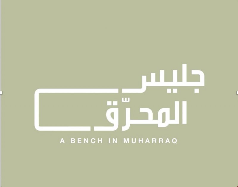 بالصور: هيئة الثقافة تعلن عن المشاريع الفائزة في مسابقة "جليس المحرّق"