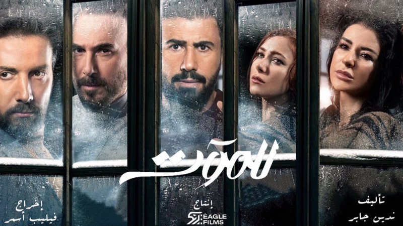"للموت" يعود للعرض مجددا