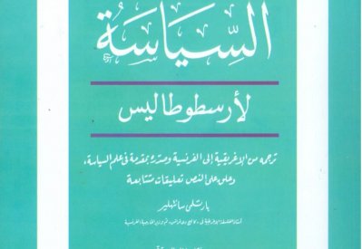 "السياسة" للفيلسوف اليونانى أرسطو