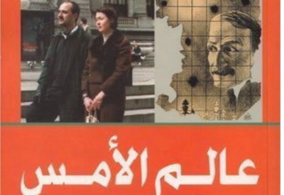 عالم الأمس.. كتاب يروى سيرة حياة ستيفان تسفايج.. لماذا انتحر؟