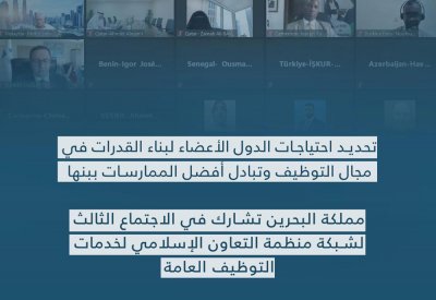 مملكة البحرين تشارك في الاجتماع الثالث لشبكة منظمة التعاون الإسلامي لخدمات التوظيف العامة