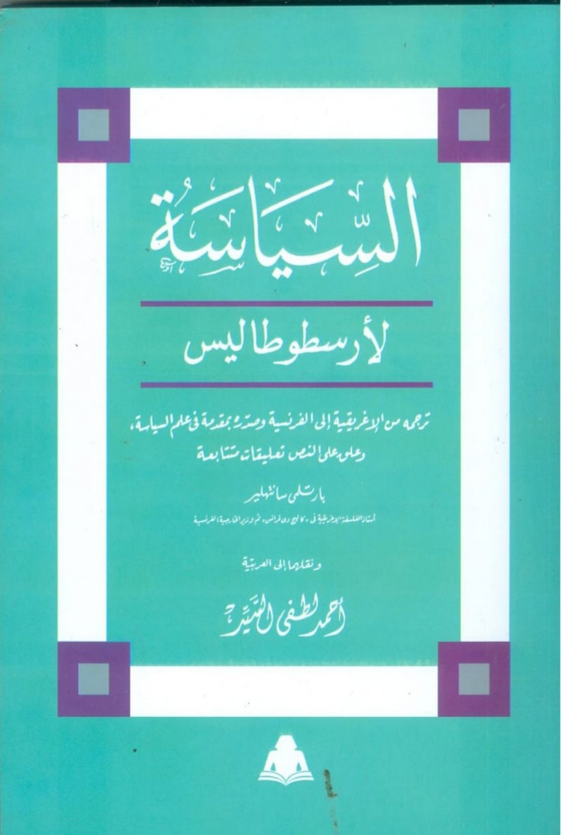 "السياسة" للفيلسوف اليونانى أرسطو