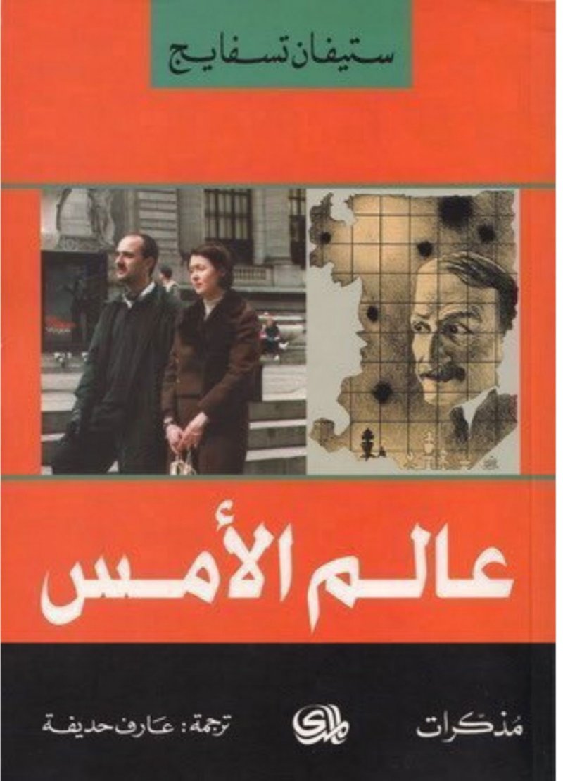 عالم الأمس.. كتاب يروى سيرة حياة ستيفان تسفايج.. لماذا انتحر؟