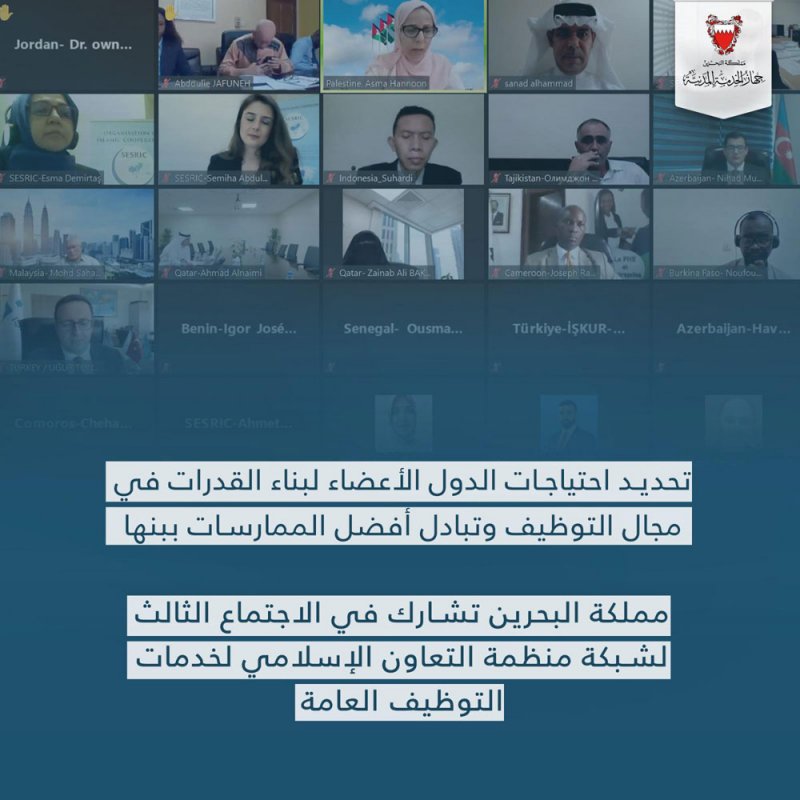 مملكة البحرين تشارك في الاجتماع الثالث لشبكة منظمة التعاون الإسلامي لخدمات التوظيف العامة