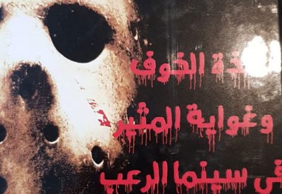 "لذة الخوف وغواية المثير في سينما الرعب" لكاظم مؤنس