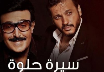 "سيرة حلوة".. إيساف يهدى أغنيته الجديدة للراحل سمير غانم