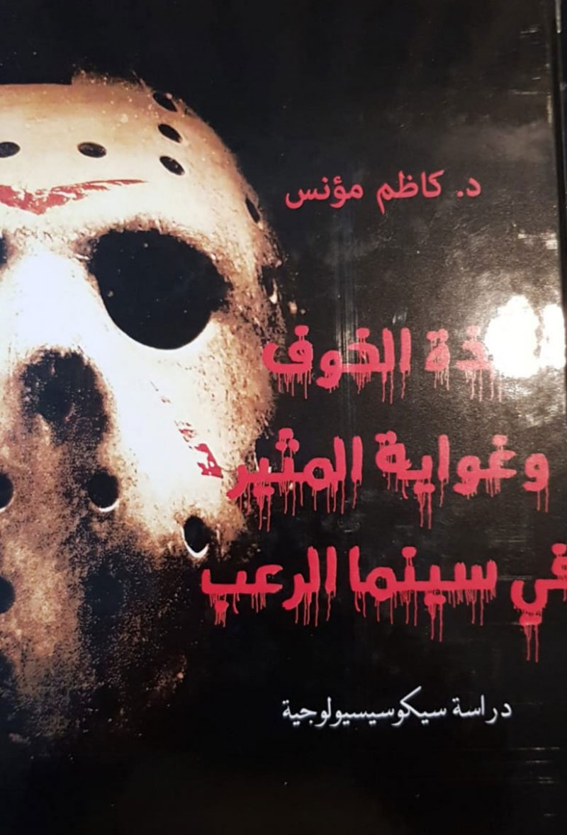 "لذة الخوف وغواية المثير في سينما الرعب" لكاظم مؤنس