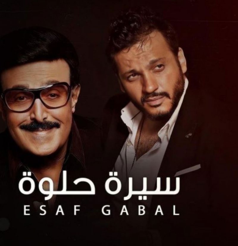 "سيرة حلوة".. إيساف يهدى أغنيته الجديدة للراحل سمير غانم