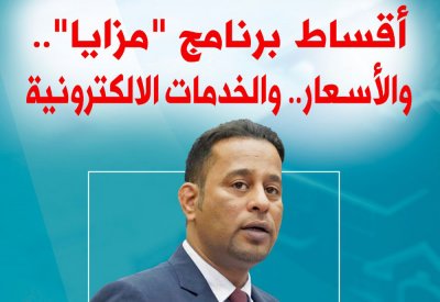 ندوة "البلاد" عن أقساط برنامج "مزايا" وتقييم الخدمات الإلكترونية.. وهذه الوصلة