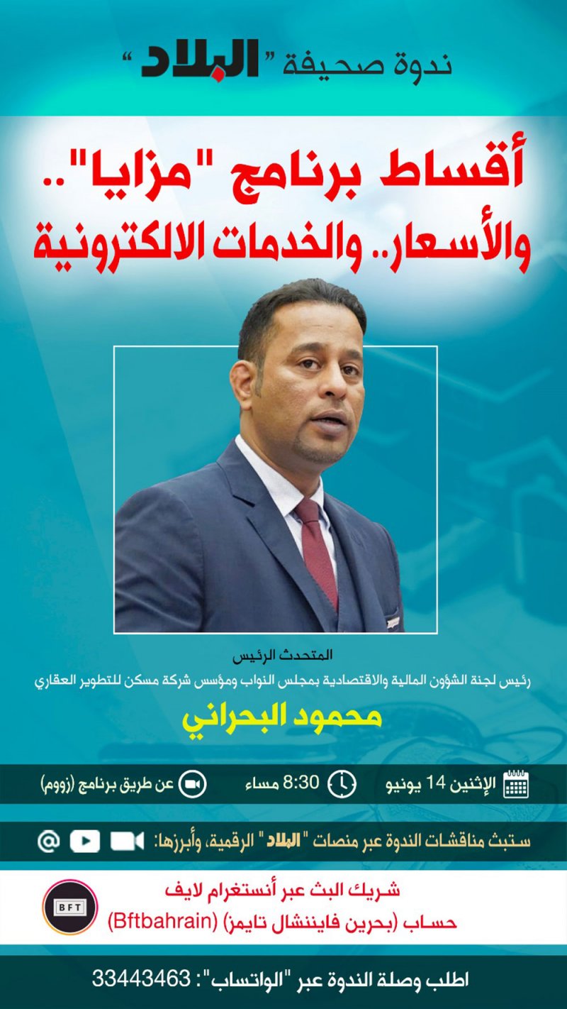ندوة "البلاد" عن أقساط برنامج "مزايا" وتقييم الخدمات الإلكترونية.. وهذه الوصلة