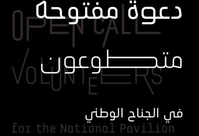 هيئة الثقافة تواصل استقبال طلبات الراغبين بالتطوع في جناح البحرين في إكسبو 2020 دبي