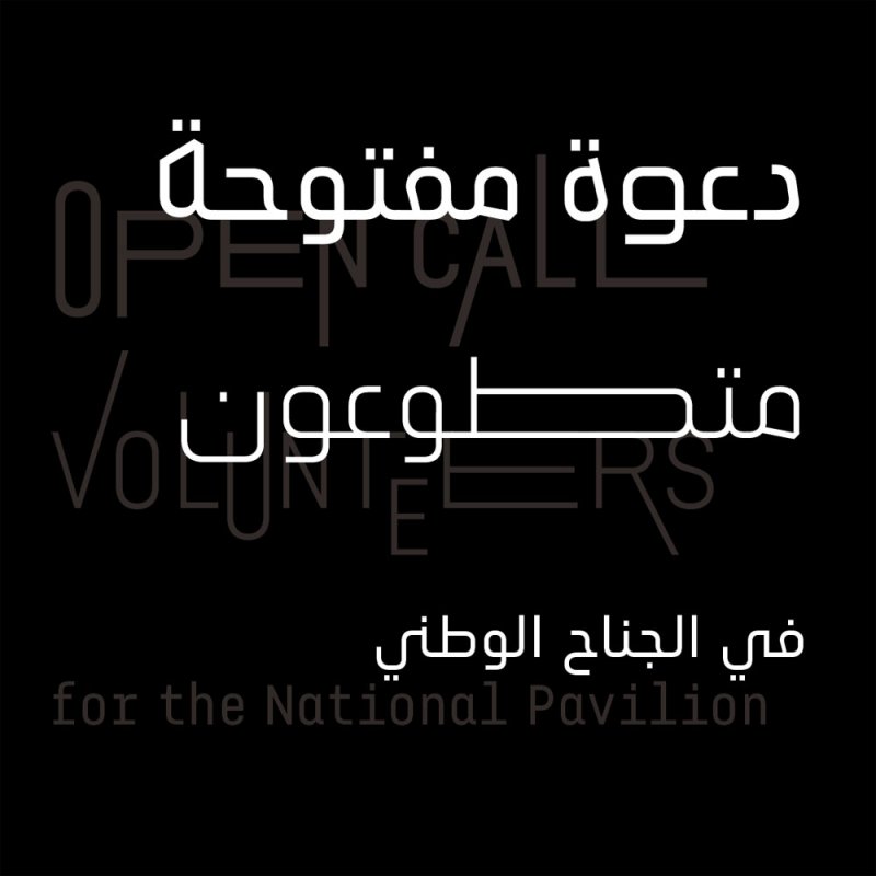 هيئة الثقافة تواصل استقبال طلبات الراغبين بالتطوع في جناح البحرين في إكسبو 2020 دبي