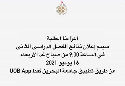 جامعة البحرين تعلن نتائج الفصل الدراسي الثاني غداً الاربعاء