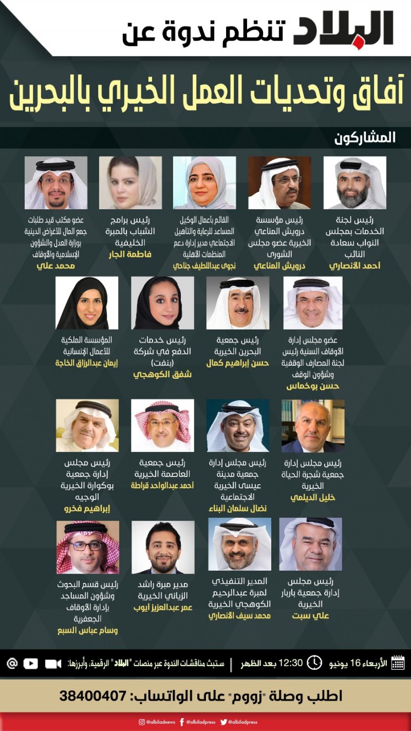 ندوة البلاد غدا تناقش آفاق وتحديات العمل الخيري في البحرين