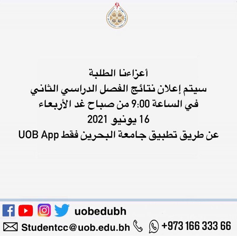 جامعة البحرين تعلن نتائج الفصل الدراسي الثاني غداً الاربعاء