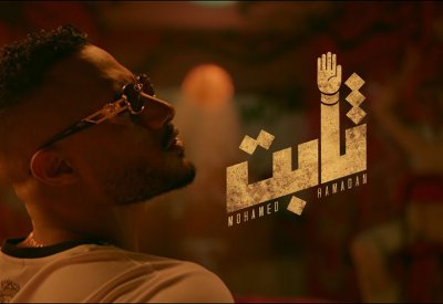 محمد رمضان يطرح "ثابت"