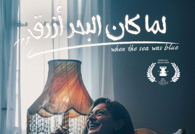 عرض لما كان البحر أزرق في مهرجان أسوان لأفلام المرأة