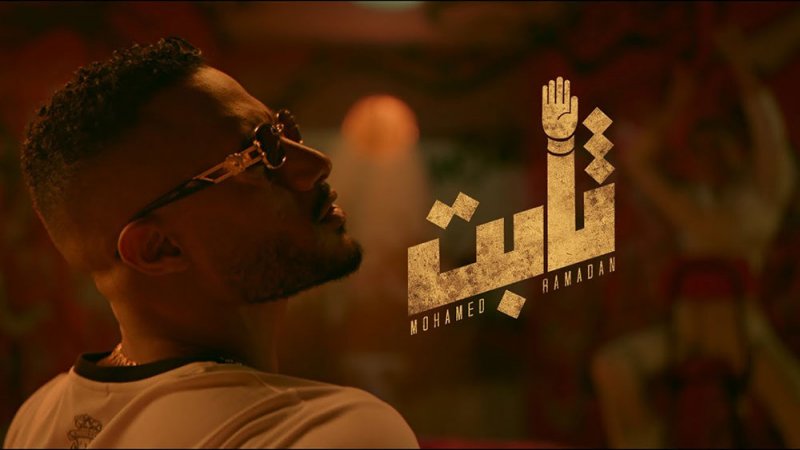 محمد رمضان يطرح "ثابت"