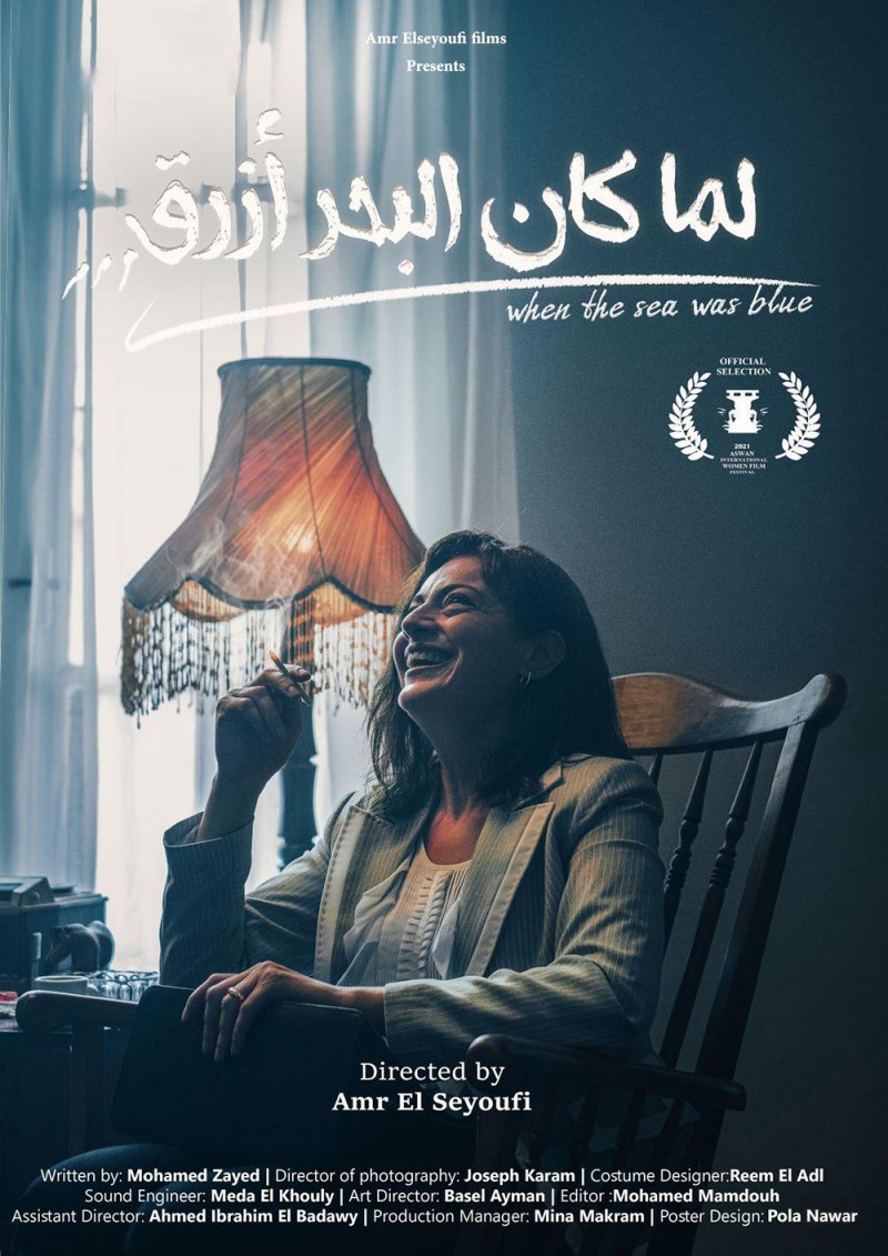 عرض لما كان البحر أزرق في مهرجان أسوان لأفلام المرأة