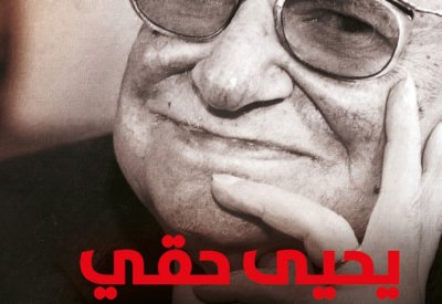 طبعة خاصة لـ أعمال يحيى حقى السردية كاملة عن "نهضة مصر