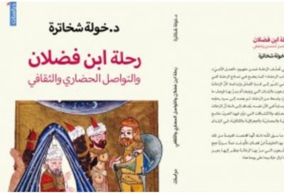 "رحلة ابن فضلان" كتاب يقدم تحليلا لأدب الرحلة فى التراث العربى