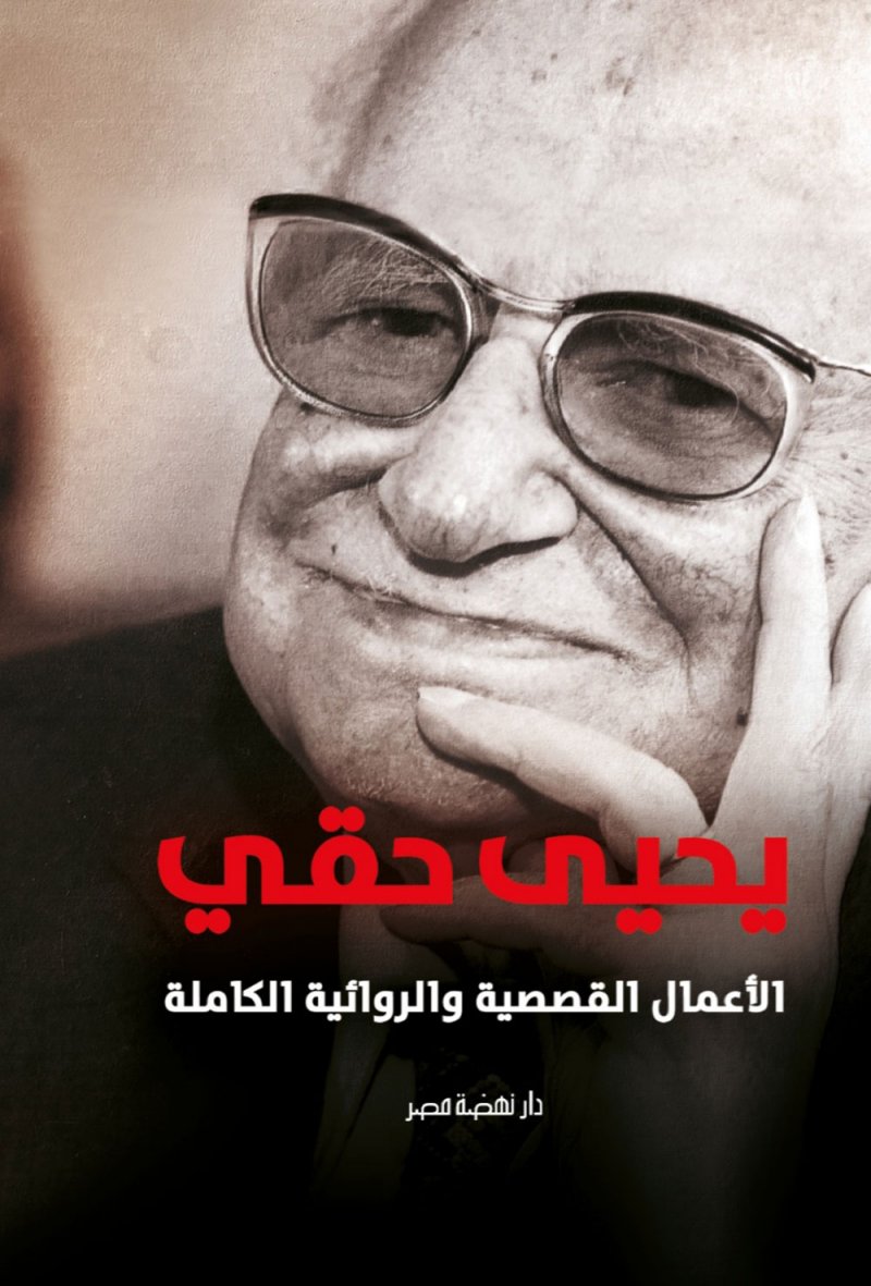 طبعة خاصة لـ أعمال يحيى حقى السردية كاملة عن "نهضة مصر
