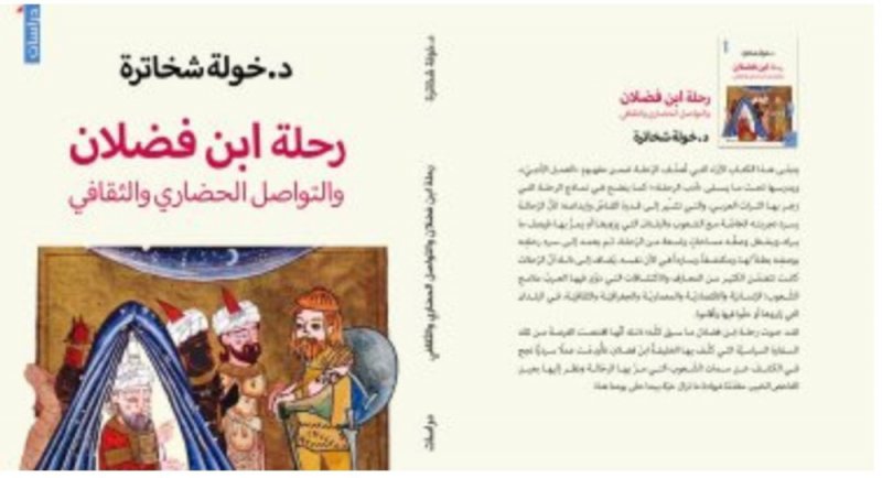 "رحلة ابن فضلان" كتاب يقدم تحليلا لأدب الرحلة فى التراث العربى