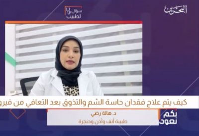 بالفيديو: كيف يتم علاج فقدان حاسة الشم بعد كورونا؟