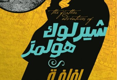 شيرلوك هولمز.. لفافة الموتى