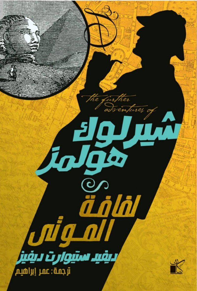 شيرلوك هولمز.. لفافة الموتى