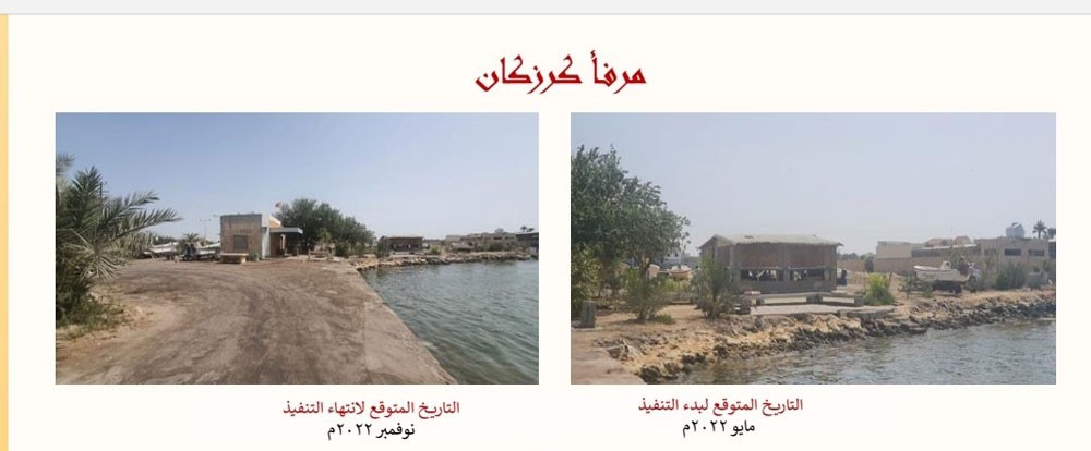 مشروع صيانة وتطوير مرفأ قرية كرزكان